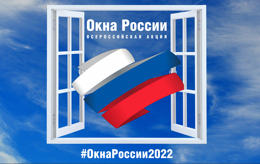 #ОкнаРоссии2022.