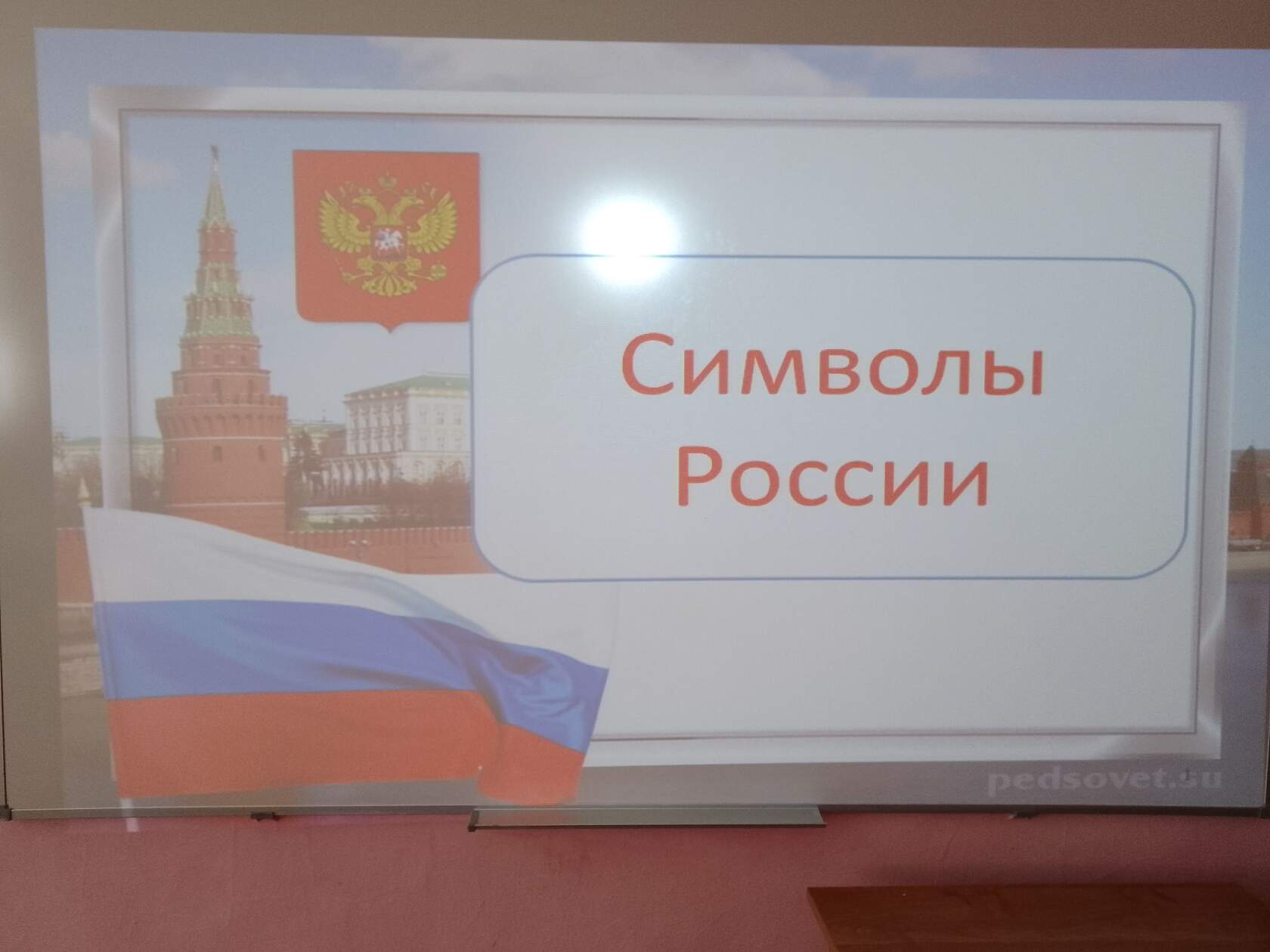 Символы России.