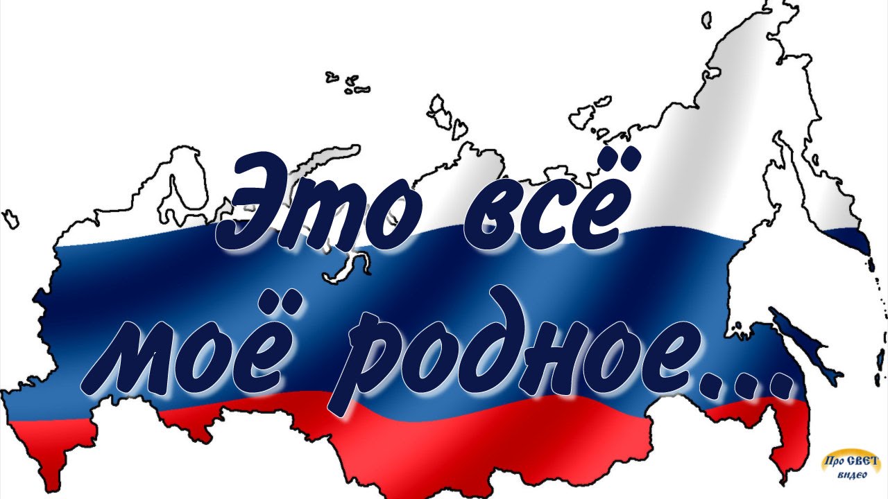 #Я_люблю_Россию.