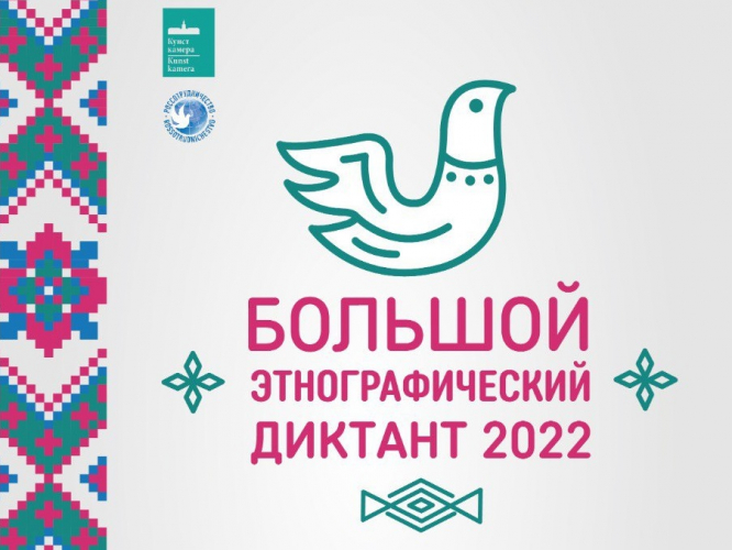 БОЛЬШОЙ ЭТНОГРАФИЧЕСКИЙ ДИКТАНТ 2022.