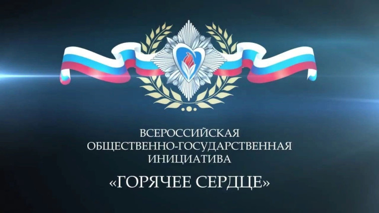 Всероссийская общественно-государственная инициатива с международным участием «Горячее сердце».