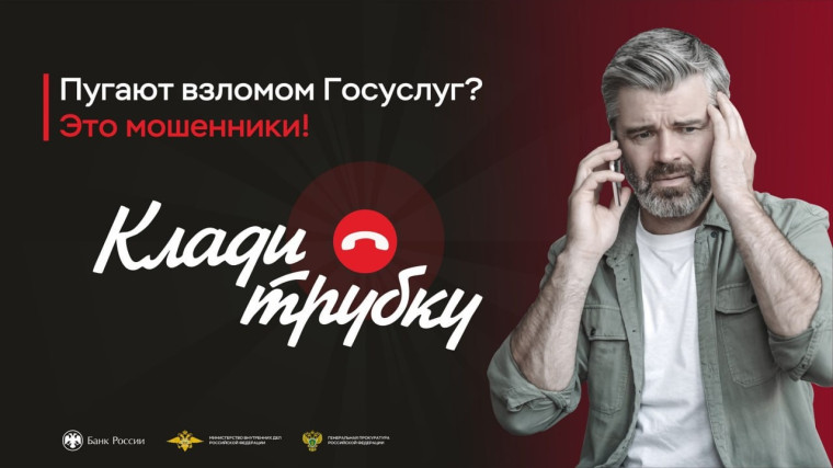 Информационная кампания по кибербезопасности "Клади трубку".