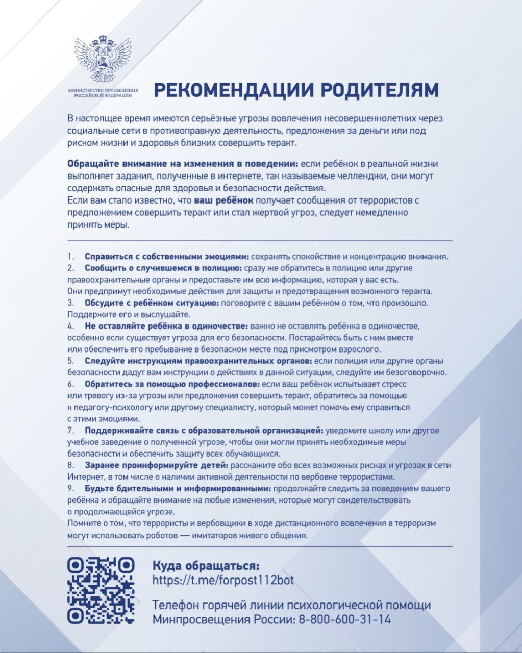 Минпросвещения рассказало, что делать детям и родителям при получении угроз.